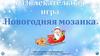 «Новогодняя мозаика»