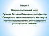 Лекция 1 Ядерно-топливный цикл