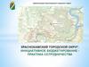 Результативность участия Краснокамского городского округа в конкурсе проектов инициативного бюджетирования