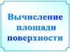 Вычисление площади поверхности