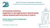 Актуальные вопросы кадрового и методического обеспечения сферы физической культуры и спорта