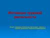 Мотивации трудовой деятельности