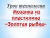 Мозаика из пластилина «Золотая рыбка»