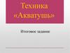 Техника «Акватушь».  Итоговое задание