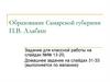 Образование Самарской губернии П.В. Алабин