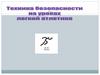 Техника безопасности на уроках лёгкой атлетики