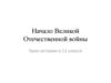 Начало Великой Отечественной войны