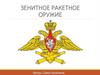 Зенитное ракетное оружие