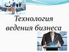 Технология ведения бизнеса