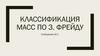 Классификация масс по З. Фрейду