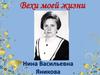 Вехи моей жизни. Нина Васильевна Яникова