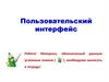 Пользовательский интерфейс