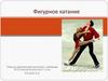 Фигурное катание
