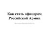 Как стать офицером Российской Армии