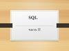 SQL. Часть II