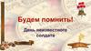 День неизвестного солдата