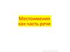 Местоимения как часть речи