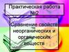 Сравнение свойств неорганических и органических веществ