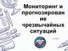 Мониторинг и прогнозирование чрезвычайных ситуаций