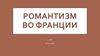 Романтизм во франции презентация