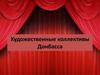 Художественные коллективы Донбасса