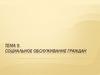 Социальное обслуживание граждан. Тема 9