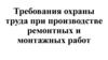 Требования охраны труда при производстве ремонтных и монтажных работ