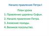 Начало правления Петра I. План урока