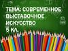 Современное выставочное искусство  (5 класс)