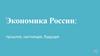 Экономика России: прошлое, настоящее, будущее