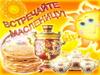 Масленица 2021