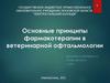 Основные принципы фармакотерапии в ветеринарной офтальмологии