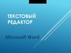 Текстовый редактор Microsoft Word