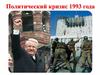 Политический кризис 1993 года