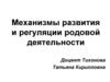 Механизмы развития и регуляции родовой деятельности