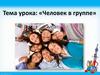Человек в группе