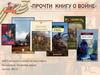 Прочти книгу о войне