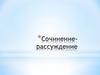 Сочинение- рассуждение