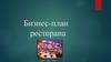 Бизнес-план ресторана OOO “Caribe”, г. Москва