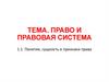 Право и правовая система. Лекция 3.1