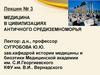 Медицина цивилизаций Античного Средиземноморья. Лекция № 3