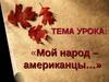 Мой народ - американцы