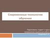 Современные технологии обучения