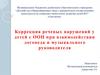 Коррекция речевых нарушений у детей с ООП при взаимодействии логопеда и музыка льного руководителя