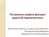 Построение графика функции заданной параметрически