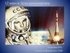 12 апреля - День космонавтики