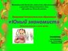 Программа дополнительного образования «Юный экономист»