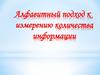 Алфавитный подход к измерению количества информации