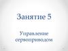 Управление сервоприводом. Занятие 5