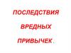 Последствия вредных привычек